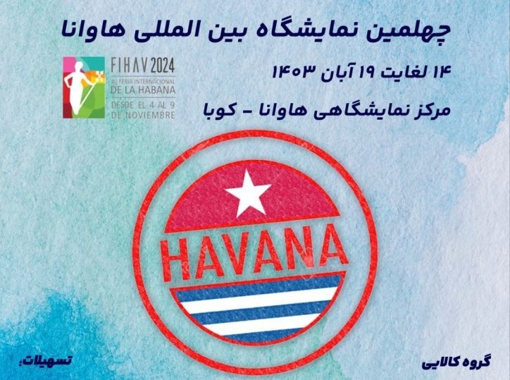 حمایت از حضور مستقل شرکت‌های دانش‌بنیان در نمایشگاه بین‌المللی هاوانا